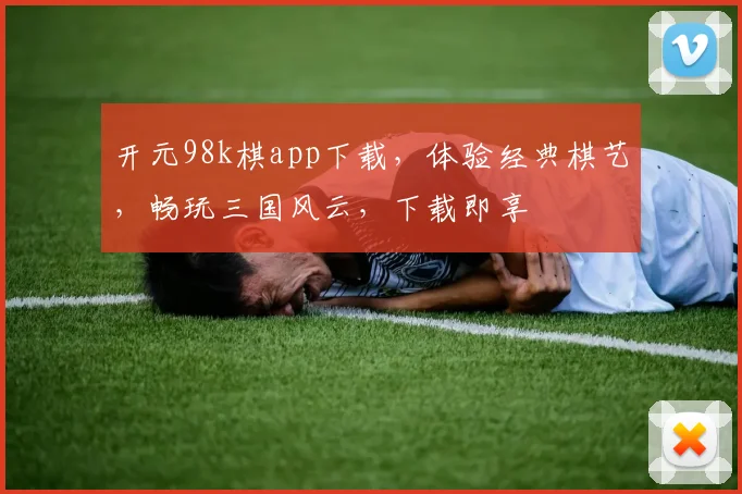开元98k棋app下载，体验经典棋艺，畅玩三国风云，下载即享