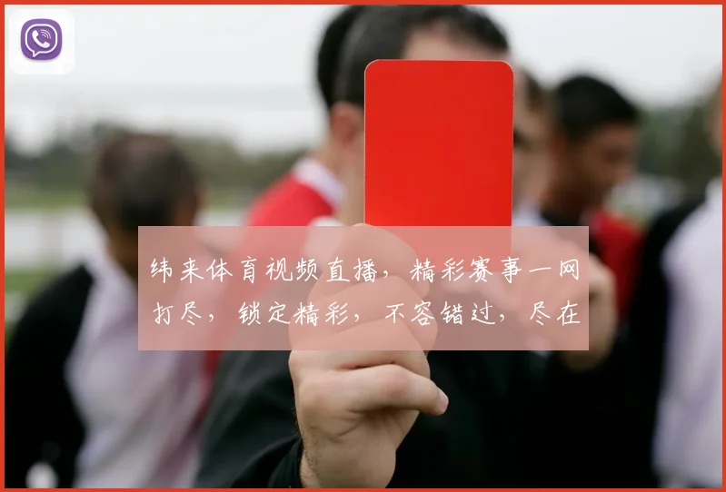 纬来体育视频直播，精彩赛事一网打尽，锁定精彩，不容错过，尽在纬来体育