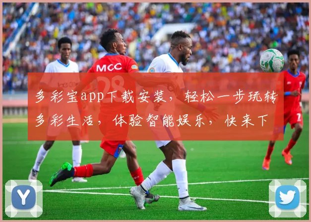 多彩宝app下载安装，轻松一步玩转多彩生活，体验智能娱乐，快来下载