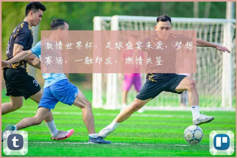 激情世界杯，足球盛宴来袭，梦想赛场，一触即发，燃情共鉴