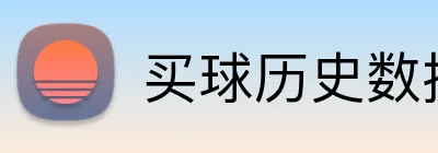 买球历史数据 logo